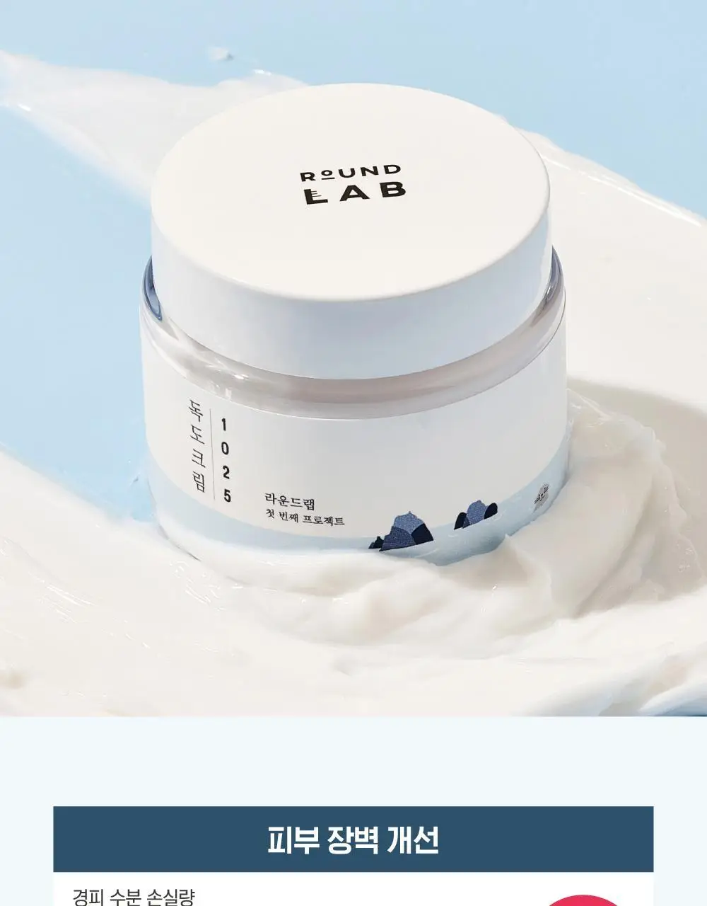 [저자극] 라운드랩 1025 독도 크림 80ml 기획 (+20ml) 상세페이지 7
